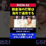 堀口恭司 朝倉海の打撃は海外でも通用する【RIZIN42】