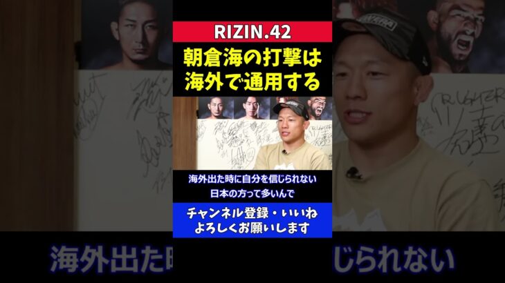 堀口恭司 朝倉海の打撃は海外でも通用する【RIZIN42】