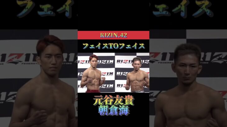 RIZIN42 朝倉海VS元谷友貴　RIZIN【切り抜き】太郎