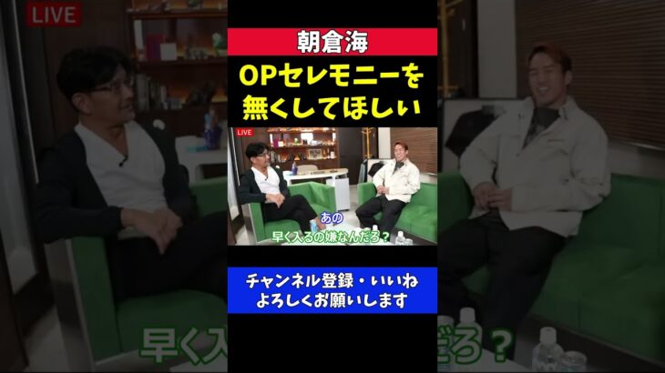 朝倉海 オープニングセレモニーを無くしてほしい 【RIZIN/榊原CEO】