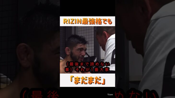 RIZIN最強格でも「まだまだ‥」　RIZIN【切り抜き】くん