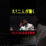 【RIZIN】クレベルコイケと朝倉未来が同時に驚いた瞬間。RIZINランドマーク #shorts 【ライジン切り抜き】