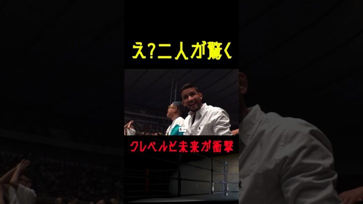 【RIZIN】クレベルコイケと朝倉未来が同時に驚いた瞬間。RIZINランドマーク #shorts 【ライジン切り抜き】