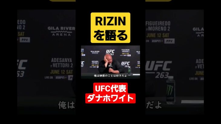 RIZINを語るUFC代表ダナホワイト