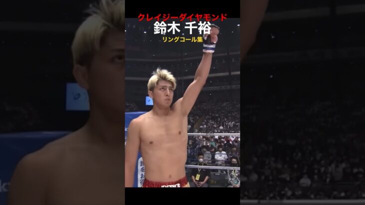 “クレイジーダイヤモンド”鈴木千裕リングコール集【RIZIN切り抜き】#rizin 鈴木千裕 #鈴木博昭 #鈴木みのる #鈴木あみ #鈴木朝倉未来 #朝倉海 #牛久絢太郎 #堀口恭司 #平本蓮