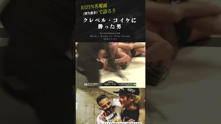 【RIZIN切り抜きで振り返る名場面】クレベルコイケに勝った男#shorts #クレベルコイケ #rizin #佐々木憂流迦 #格闘技