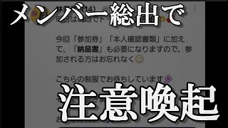 【SKE48】メンバー総出で「納品書」持参の注意喚起ｗｗｗ…に48古参が思うこと【トーク＆握手会】