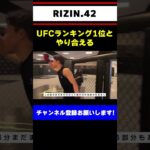 朝倉海、UFCランキング1位と張り合う【RIZIN 42】#shorts
