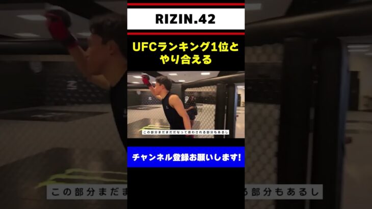 朝倉海、UFCランキング1位と張り合う【RIZIN 42】#shorts