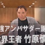 WBAチャンピオン竹原 慎二氏がアンバサダーに就任【最強買取 /トップランク】