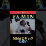 YA-MAN選手「MMAとキックの違い」　RIZIN【切り抜き】太郎