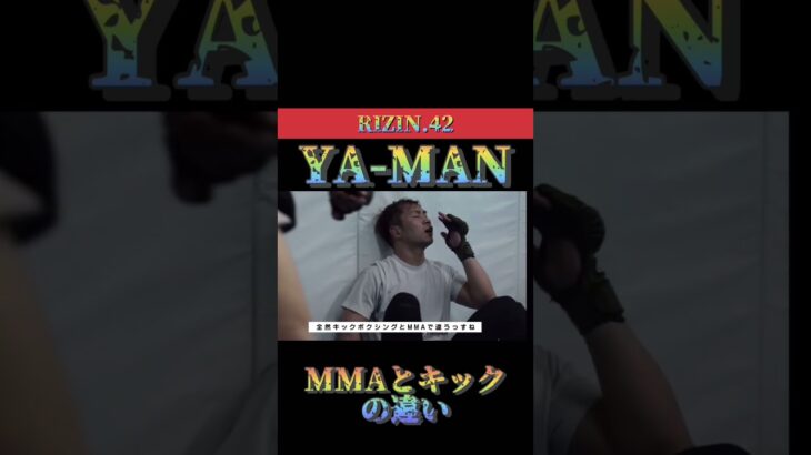 YA-MAN選手「MMAとキックの違い」　RIZIN【切り抜き】太郎