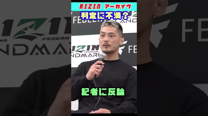 試合判定に不満？牛久が反論 #shorts 【RIZIN切り抜き】