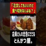 店員さん「注文してもいいけど食べ切れる？」忠告にビビるとんかつ屋さん