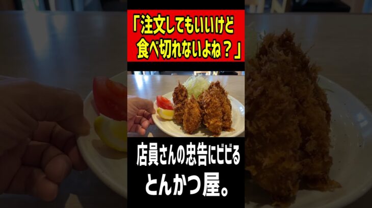 店員さん「注文してもいいけど食べ切れる？」忠告にビビるとんかつ屋さん