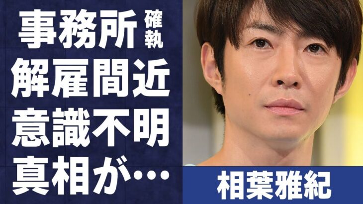 相葉雅紀がジャニーズ事務所との揉め事で“解雇間近”や突然倒れた真相に言葉を失う…「嵐」としても活躍しているアイドルの結婚した嫁の正体に驚きを隠せない…