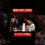 日本ボクシング界で衝撃の“替え玉”事件！ボビー・オロゴン氏委託の仲介者が手配した2人のナイジェリア人ボクサーが“別人”だった…JBCは関係者のライセンス停止処分へ#ボクシング
