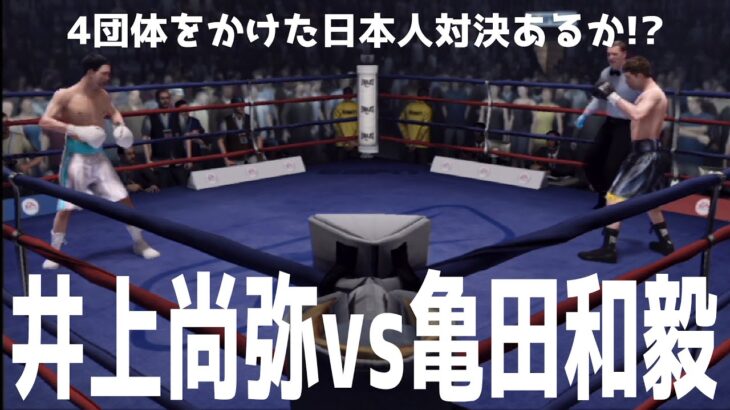 【4団体統一をかけた日本人対決あるか!?】井上尚弥 vs 亀田和毅【ボクシング】【スーパーバンタム級マッチ】【ファイトナイトチャンピオン】Naoya Inoue vs Tomoki Kameda