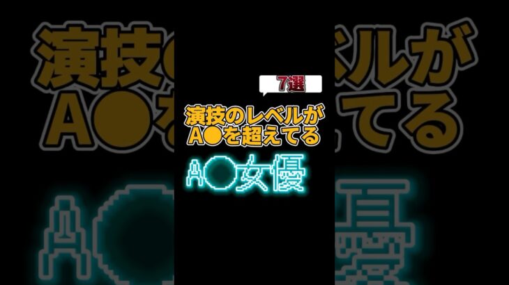 【もうA○に留めるのはもったいないよ】演技のレベルが限界突破してるA○女優7選