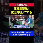 榊原CEO 木村ミノルは体重超過したら試合中止にする【RIZIN.43】