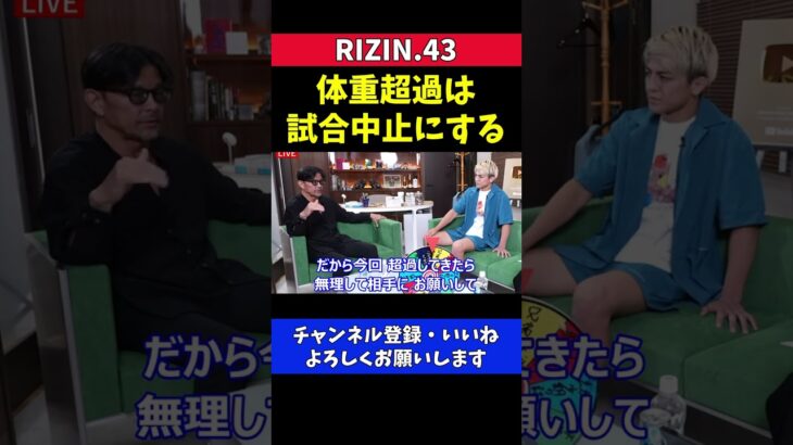 榊原CEO 木村ミノルは体重超過したら試合中止にする【RIZIN.43】
