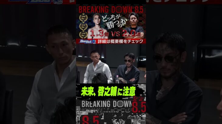 朝倉未来CEO啓之輔に注意喚起する【BreakingDown9喧嘩自慢地区対抗戦会議】