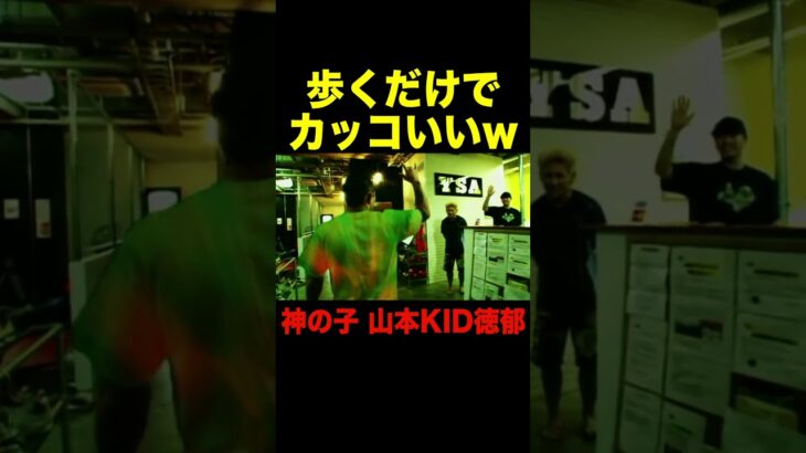 歩く後ろ姿だけでカッコいい山本KID徳郁【RIZIN/切り抜き】