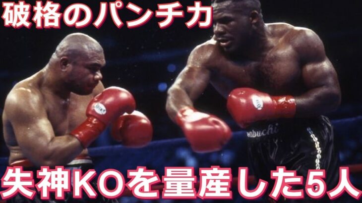 【歴代最強パンチ】KOを量産したが世界王者になれなかったボクサー達・ボクシング