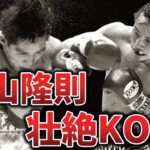 【日本のレジェンド】畑山隆則の壮絶なKO5選【ボクシング】
