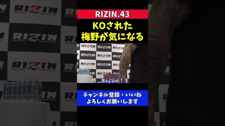 木村ミノル 失神KOされた梅野源治が気になる【RIZIN.43】