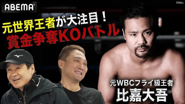 竹原＆渡嘉敷が大予想！“賞金争奪！最速KOバトル“に元WBC世界王者・比嘉大吾がKO連発の神興行に参戦！| 6.24 ボクシングWBA世界スーパーフライ級 タイトルマッチABEMA PPV独占生中継