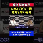 皇治 MMAデビュー戦 最短で超RIZIN.2【RIZIN記者会見】