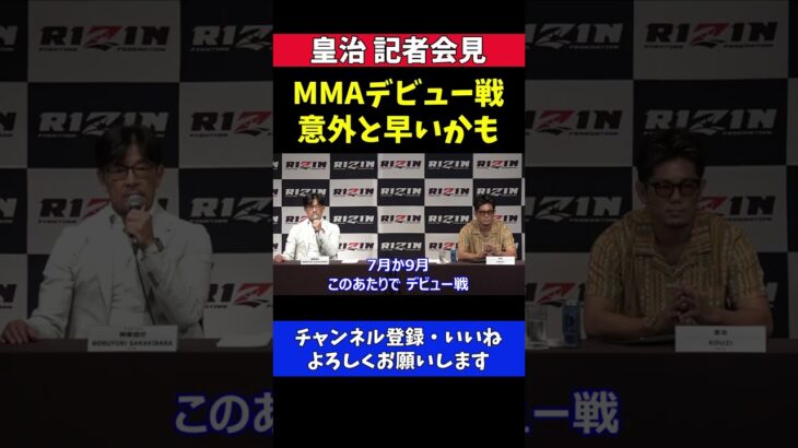 皇治 MMAデビュー戦 最短で超RIZIN.2【RIZIN記者会見】