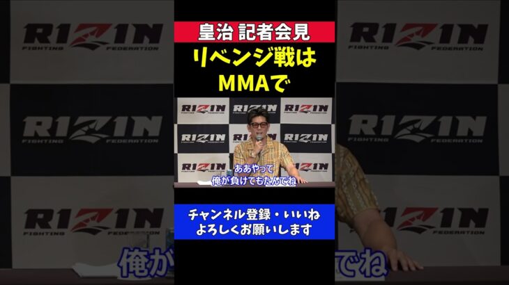 皇治 芦澤竜誠リベンジ戦はMMAルールで【RIZIN記者会見】