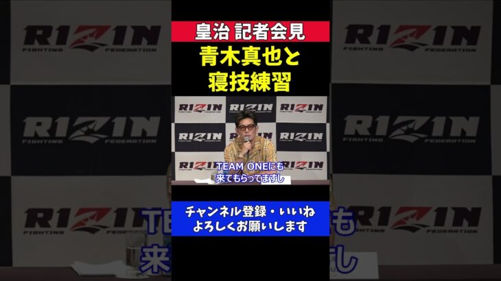 皇治 青木真也が寝技指導でMMA挑戦【RIZIN記者会見】