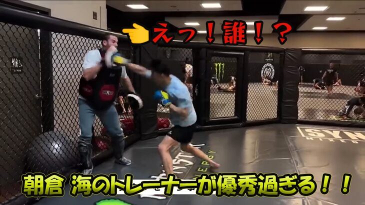 【RIZIN切り抜き】朝倉 海のトレーナーのエリーって何者！？分析とコンビネーション練習が見事的中！