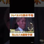 鈴木千裕ＶＳクレベル　みんなの勝敗予想　RIZIN【切り抜き】くん