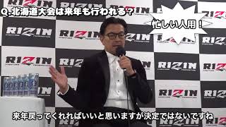 【RIZIN切り抜き】北海道大会成功後も地方開催の厳しさを語る