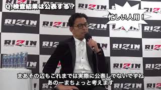 【RIZIN切り抜き】木村ミノル選手のドーピング検査結果は公表しない！？