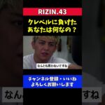 朝倉未来に中堅選手と言われた鈴木千裕の反論【RIZIN.43】