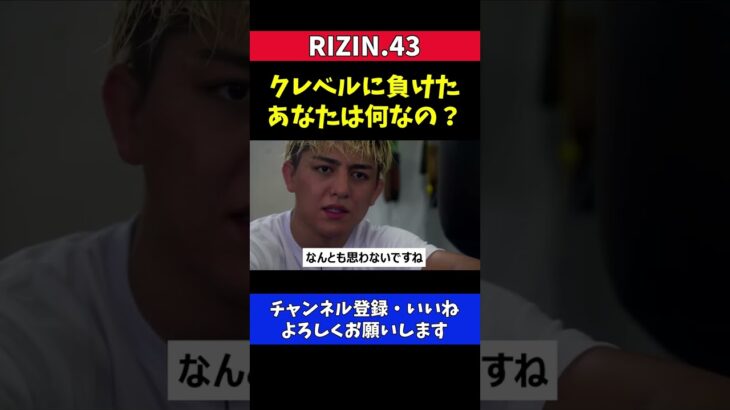 朝倉未来に中堅選手と言われた鈴木千裕の反論【RIZIN.43】