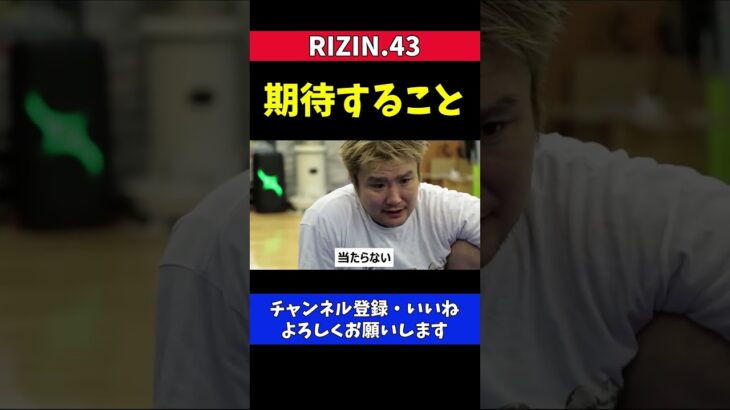 五味隆典 クレベル戦で鈴木千裕の右ストレートは当たらない【RIZIN.43】