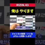 鈴木千裕 クレベルが計量失敗しても俺は試合します【RIZIN.43】