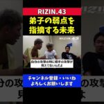 朝倉未来 西谷大成の弱点を瞬時に見抜き試合直後にアドバイス【RIZIN.43】