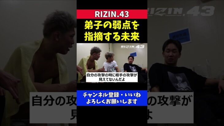 朝倉未来 西谷大成の弱点を瞬時に見抜き試合直後にアドバイス【RIZIN.43】