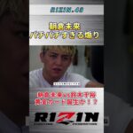 【RIZIN.43】朝倉未来の煽りにバチバチで返す鈴木千裕。 #rizin #朝倉未来 #鈴木千裕