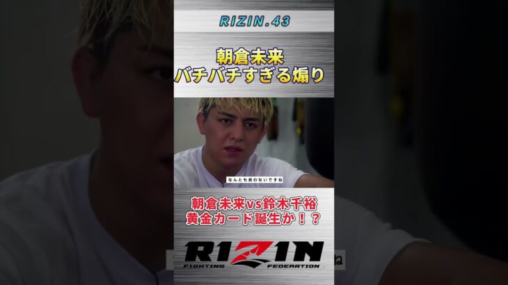 【RIZIN.43】朝倉未来の煽りにバチバチで返す鈴木千裕。 #rizin #朝倉未来 #鈴木千裕