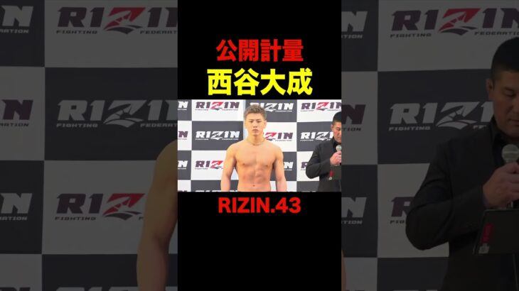 【RIZIN.43】西谷大成、公開計量【RIZIN/切り抜き】