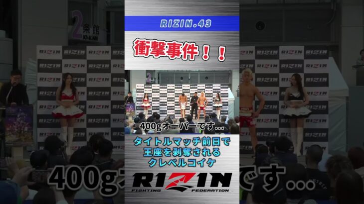 【RIZIN.43】衝撃のクレベル計量オーバーで混沌とするフェザー級戦線…#rizin #rizin43 #クレベルコイケ #鈴木千裕 #朝倉未来 #ケラモフ