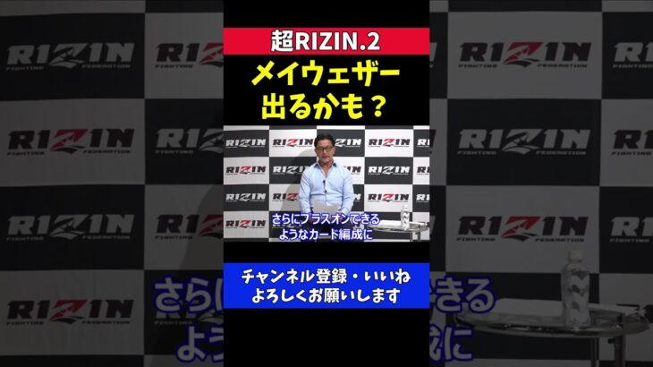 メイウェザー 超RIZIN2出るかも？榊原CEOとのやりとり【追加対戦カード発表記者会】